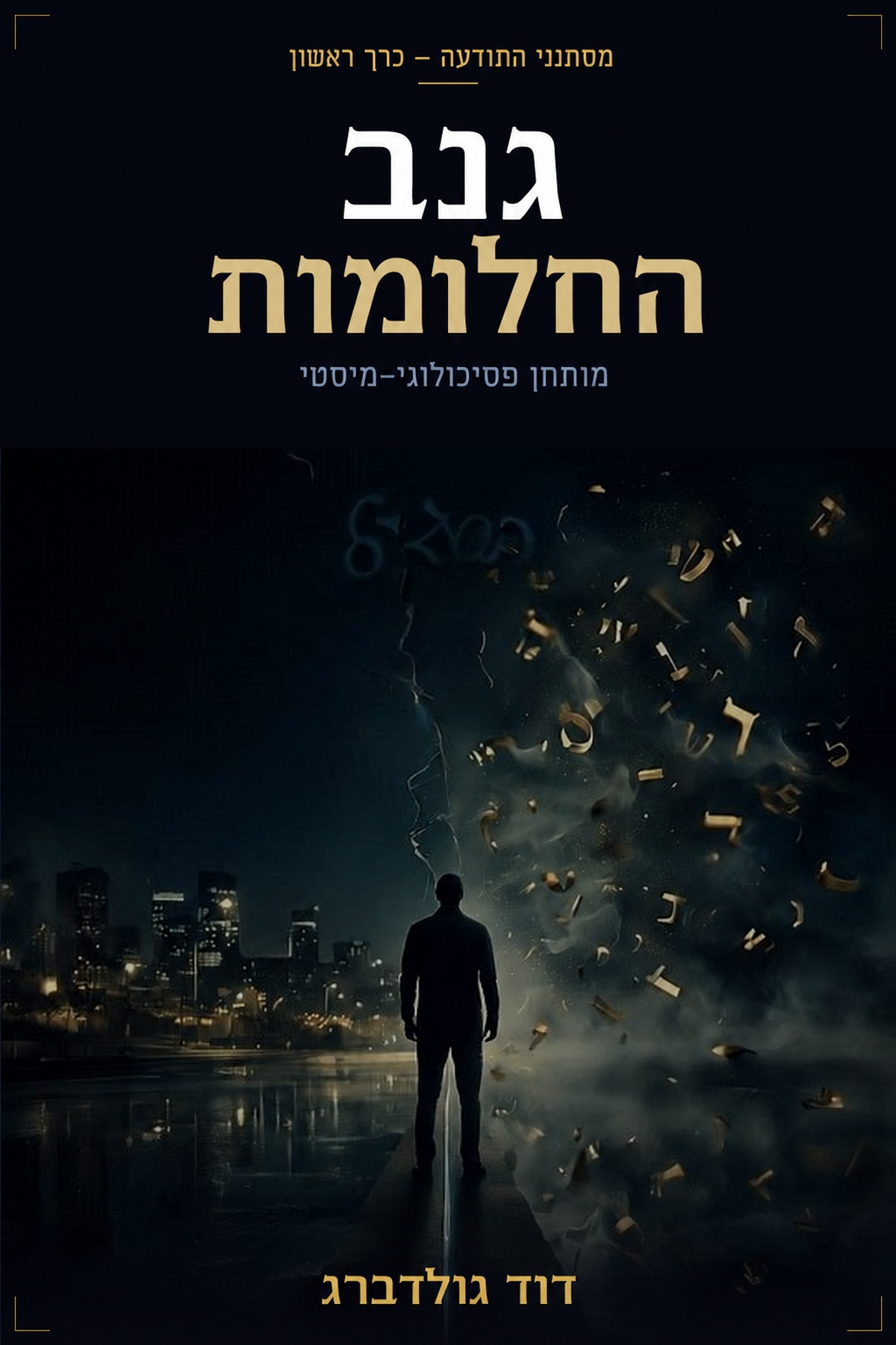 גנב החלומות — couverture